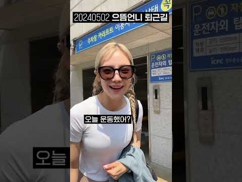 심으뜸 퇴근길 직캠.mp4