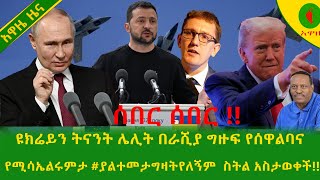 Alemneh Wasse  አዋዜ ሰበር! ዩክሬይን ትናንት ሌሊት በራሺያ ግዙፍ የሰዋልባናየሚሳኤልሩምታ #ያልተመታግዛትየለኝም  ስትል አስታወቀች!!
