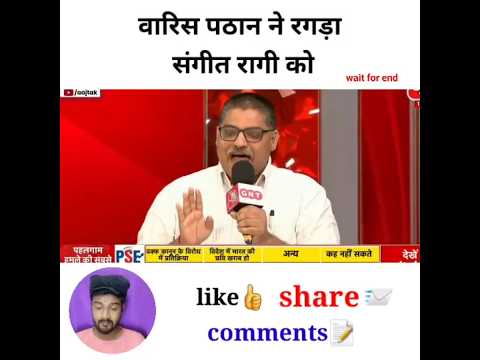 वारिस पठान ने रगड़ा संगीत रागी को #godimedia #youtubeshorts #shortvideo #shorts #short