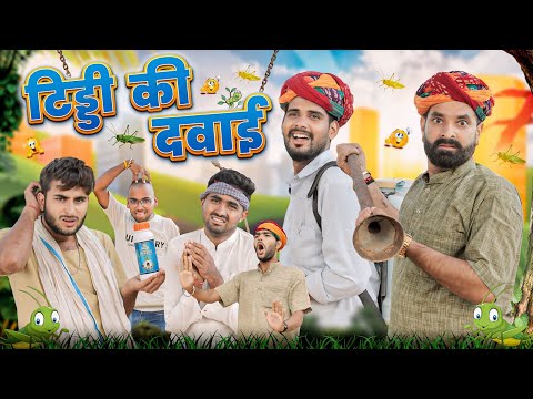 टिड्डी की दवाई || काका कजोड़ धमाकेदार राजस्थानी कॉमेडी वीडियो #kaka_kajod