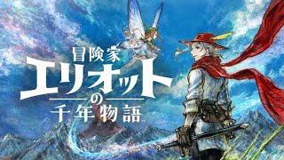 『冒険家エリオットの千年物語 Debut Demo』やってみよう