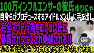 【ゆりにゃの彼氏】自身らがプロデュースするアイドルメンバーに手を出し完全アウト行為をコレコレ氏に暴露されクビにされ絶縁される!!過去案件も心