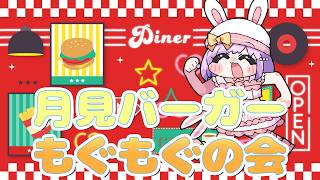 【そらぴとごはん】月見バーガーもぐもぐの会！【VTuber/宇佐木そら】 ＃そら色ライブ