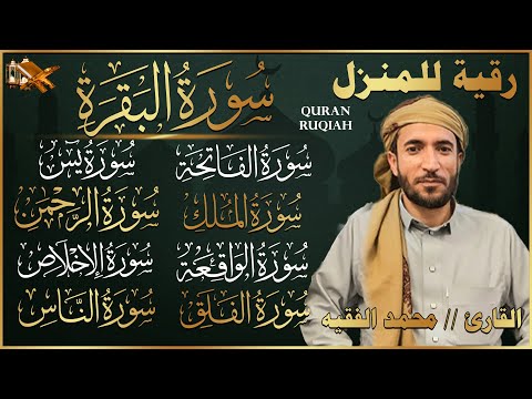 رقية المنزل سورة البقرة، يس، الواقعة، الرحمن، الملك، الإخلاص، المعوذتين القارئ محمد الفقيه