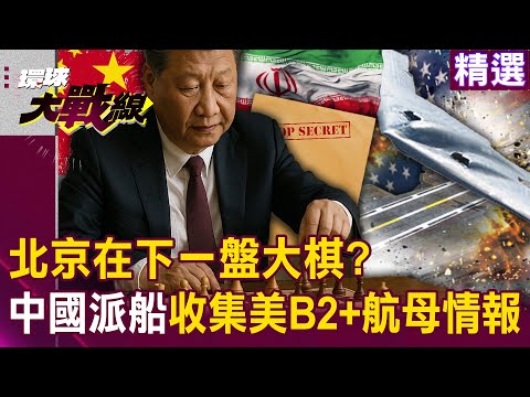 【精選】伊朗算出鐵穹空隙「減少飛彈精準打擊」？！中國派偵測船「收集美軍B-2＋航母情報」北京在下一盤大棋？｜#環球大戰線  @Global-vision-talk