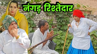 नंगड़ रिश्तेदार हरियाणवी नाटक । Sudesh Haryanvi #HaryanviNatak