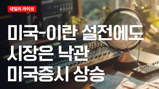 미국·이란 설전에도 시장은 낙관...미국 증시 강세 | 데일리 라이브 | 2026.4.2(목)