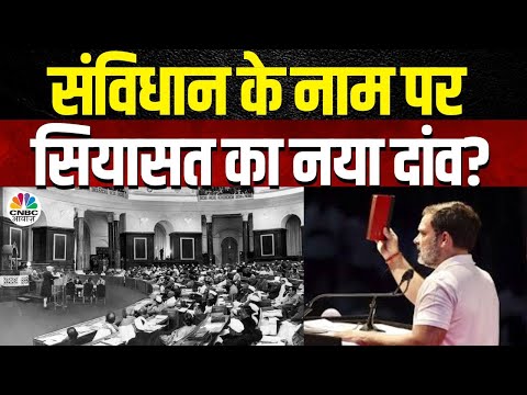 Takkar With Amish Devgan | संविधान के नाम पर सियासत का नया दांव? | Congress | Constitution |Politics