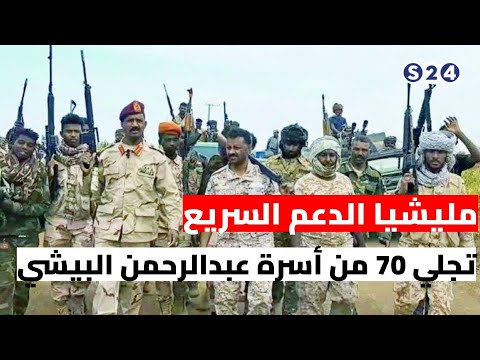 مليشيا الدعم السريع تجلي 70 من أسرة عبدالرحمن البيشي