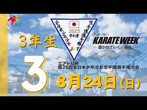 【8月24日配信！】3年生  3コート エアトリ杯 第25回全日本少年少女空手道選手権大会