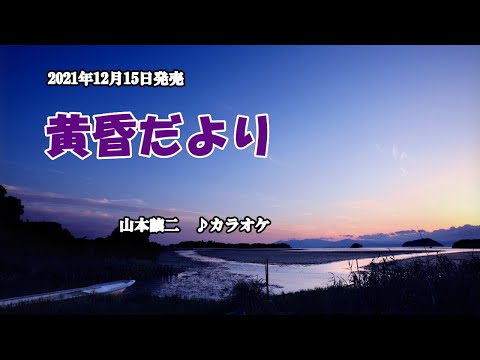 『黄昏だより』山本譲二　カラオケ　2021年12月15日発売