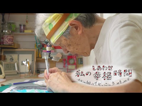 【私の幸福時間】2025/9/13（土）放送 No.866 岡山県／切り絵