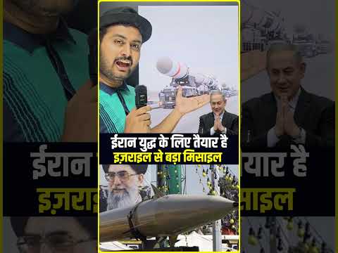 ईरान युद्ध के लिए तैयार। #shorts #youtubeshorts #trending #trendingshorts #trend