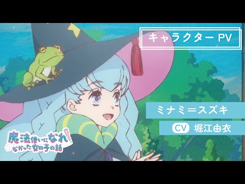 TVアニメ「まほなれ」キャラクターPV：ミナミ＝スズキ｜2024年10月4日 毎週金曜 深夜25:53より放送開始「魔法使いになれなかった女の子の話」