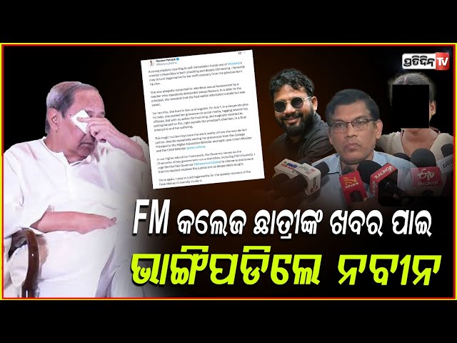 ବାଲେଶ୍ବର ଛାତ୍ରୀଙ୍କ ପାଇଁ ଜବାବ୍ ମାଗିଲେ ନବୀନ ! Naveen Patnaik pray speedy recovery for Soumyashree.