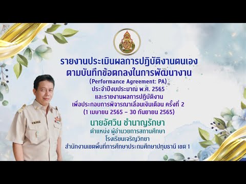 VTRการประเมินวPAและเลื่อนเงินเดือนของผอ.อัศวินชำนาญรักษา