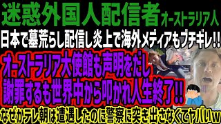 【迷惑外国人配信者】日本で墓荒らし配信し炎上で海外メディアもブチギレ!!オーストラリア大使館も声明をだし謝罪するも世界中から叩かれ人生終了!