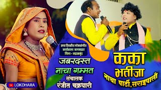 कका भतीजा नाचा पार्टी | Kaka Bhatija Nacha Party | रंजीत चक्रधारी |