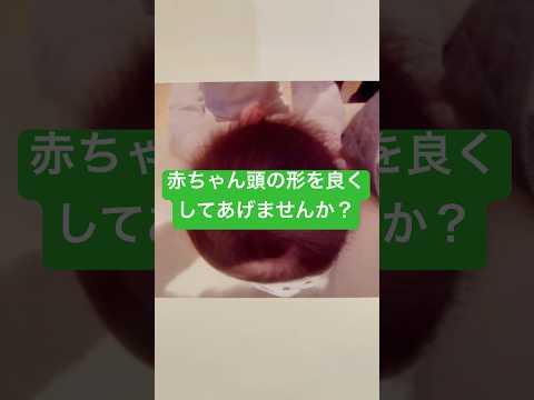 赤ちゃんの頭の歪みで悩まれてませんか？頭の歪み良くなりますよ！美容整体きらくや