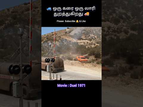 🚙 ஒரு கார் ஒரு லாரி துறத்துகிறது 🚚 #shorts #moviereview #tamilvoiceover #ssvoiceovertamil #viral