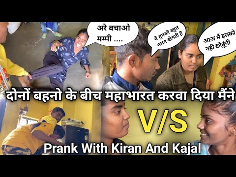 दोनों बहनो के बीच महाभारत करवा दिया मैने 😂 | Prank With Kiran And Kajal | Karan Vlogs