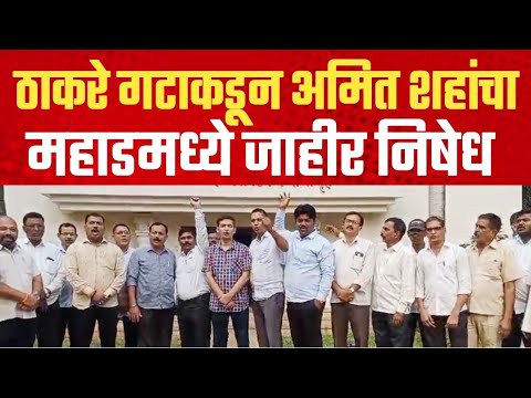 ठाकरे गटाकडून अमित शहांचा महाडमध्ये जाहीर निषेध | Mahad | Raigad