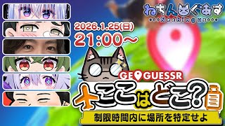 【Geoguessr】きょうはジオゲだよーーー #ねちんぐあす ٩(๑òωó๑)۶【Vtuber/町山マチカ】