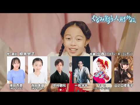 【スポット動画が到着！】音楽劇「くるみ割り人形外伝」