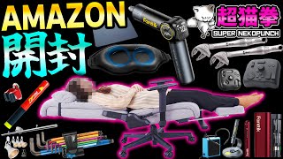 Amazon大量開封！埼玉のゲーミングチェア買ったぞ！最新工具が神すぎる件...[超猫拳]