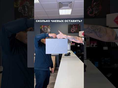 Pov: думаешь сколько оставить чаевых продавцу #юмор #бизнес #shorts