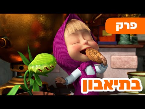 מאשה והדוב 👱‍♀️🥀 בתיאבון 🐛🐻 (פרק 99) ⭐️ סרטים לילדים