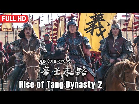 [Full Movie] 大唐天下 Rise of Tang Dynasty 2 帝王末路 | War Action film 曆史戰爭電影 HD