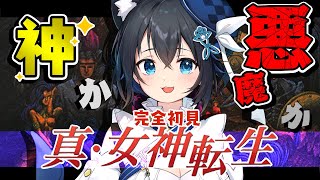 【真・女神転生/#4】東京に悪魔が出現?!神と悪魔の壮大な戦い【初見実況/SFC/スーパーファミコン/レトロゲーム/個人勢Vtuber/#生