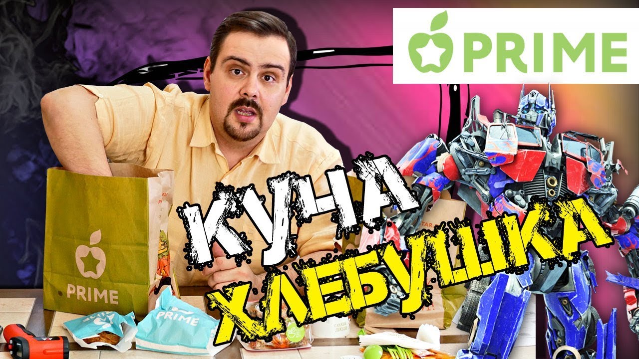 Доставка из кафе PRIME Оптимус кучу хлеба привез.