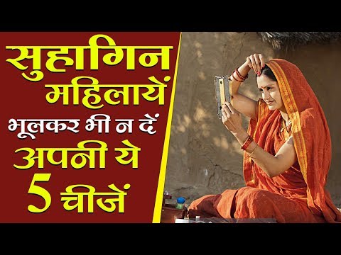 सुहागिन महिलाएं भूलकर भी न दें किसी को भी ये 5 चीजें // Married Women Don't share these 5 this