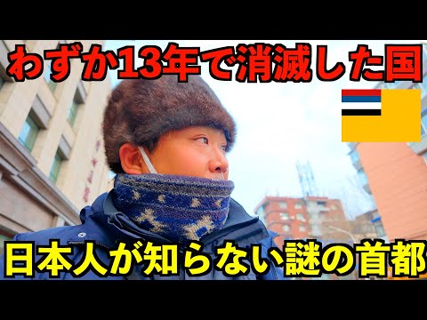 【満州国】わずか13年で消滅した謎の首都。日本人が意外と知らない衝撃の事実を体験できる街がある事を知っていますか？