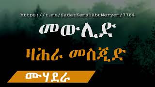 መውሊድ ዛሕራ መስጂድ