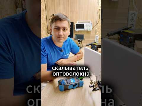 Для чего нужен скалыватель оптоволокна?