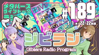 【ジビラジ #189】今週末は新宿ヘッドパワーでライブ！【ジビエーズのメタバースライブトークラジオ📻🦌🐰🎧】