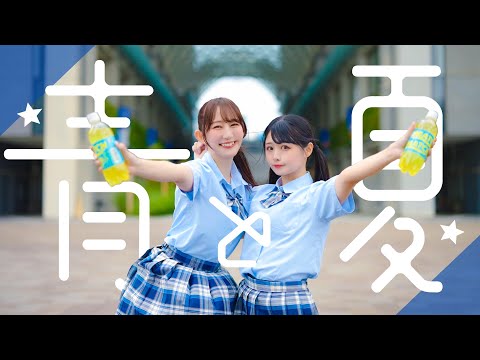 【やっことぺんた】青と夏 / Mrs. GREEN APPLE 踊ってみた【オリジナル振付】