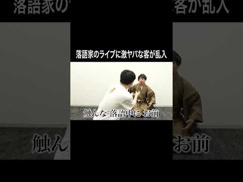 落語家のライブに激ヤバな客が乱入 #イニミニ切り抜き #shorts