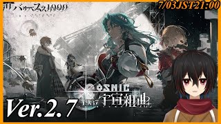 【リバース1999】次の舞台は・・・宇宙だ！！Ver.2.7イベントストーリー「1987宇宙組曲」を読んでいく※ネタバレ注意【＃絡繰人形ザク