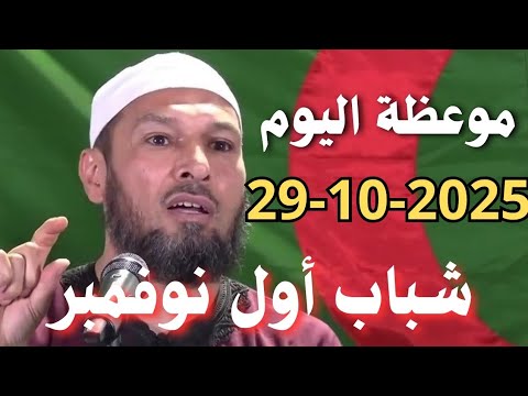 موعظة اليوم 29-10-2025! موعظة مؤثرة عن شباب أول نوفمبر | دروس عظيمة من الشيخ طاهر ضروي حفظه الله