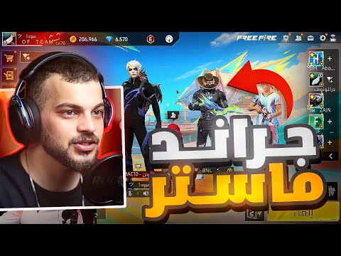 رحلة الجراند ماستر  مع بنل وزين  !!