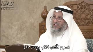 شرح كتاب التوحيد ( 17 ) - عثمان الخميس