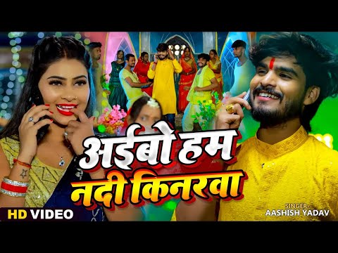 #Video - अईबो हम नदी किनरवा - #Ashish Yadav & #Simran yadav | #Maghi Chhath Pooja Geet 2024