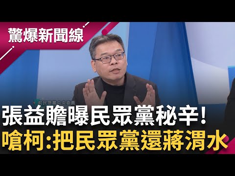 張益贍嗆柯:把台灣民眾黨還給台灣歷史! 約談時檢察官靈魂拷問:你們對得起蔣渭水嗎? 張益贍曝柯文哲不顧反對竟回:政黨法沒說不行! │【驚爆新聞線】20241226│三立新聞台