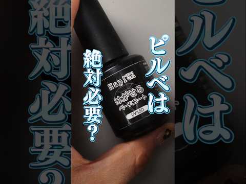 ピルベ、塗るの!?塗らないの??! 決める基準はたった一つ❤ #はがせるネイル #ピールオフベース #ジェルネイルオフ #ジェルネイル落し方
