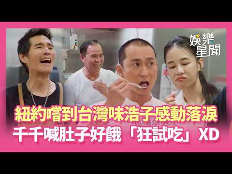 【請世界吃桌】浩子喝到豬肝湯感動落淚...台灣味大受好評！千千喊肚子好餓「狂試吃」XD 阿燦師好手藝遭虧：人不可貌相！｜三立娛樂星聞