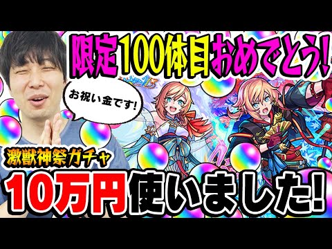 【激獣神祭ガチャ380連】ちはや限定100体目おめでとう！お祝いで10万円以上オーブ1900個使いました！【モンスト】